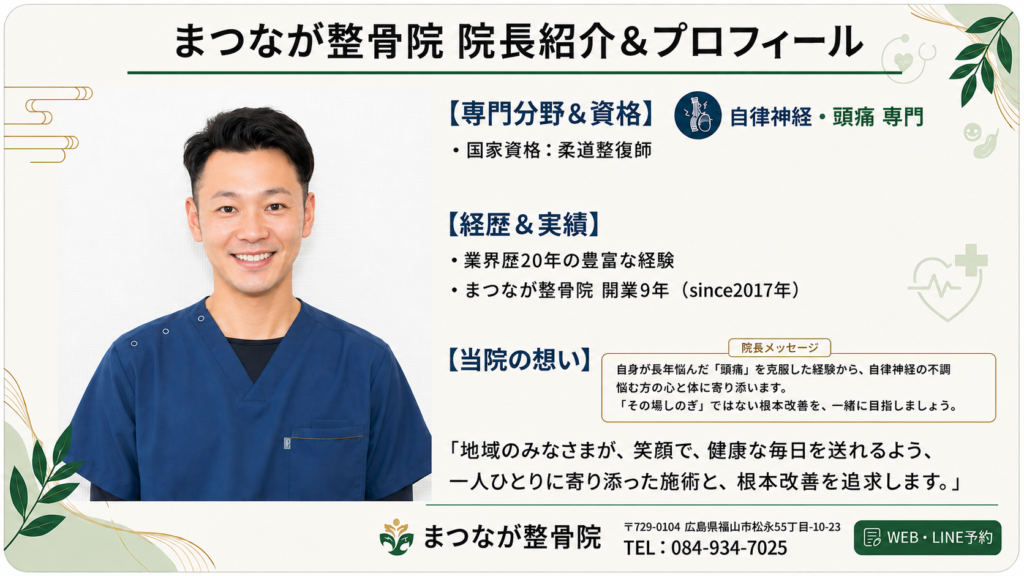 まつなが整骨院 院長プロフィール（柔道整復師：頭痛・自律神経専門）
