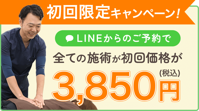 LINE予約で初回限定3,850円